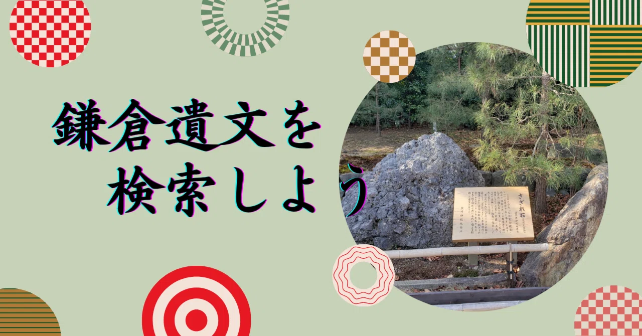 鎌倉遺文を検索する～自分を楽にするチャレンジday40｜Urara