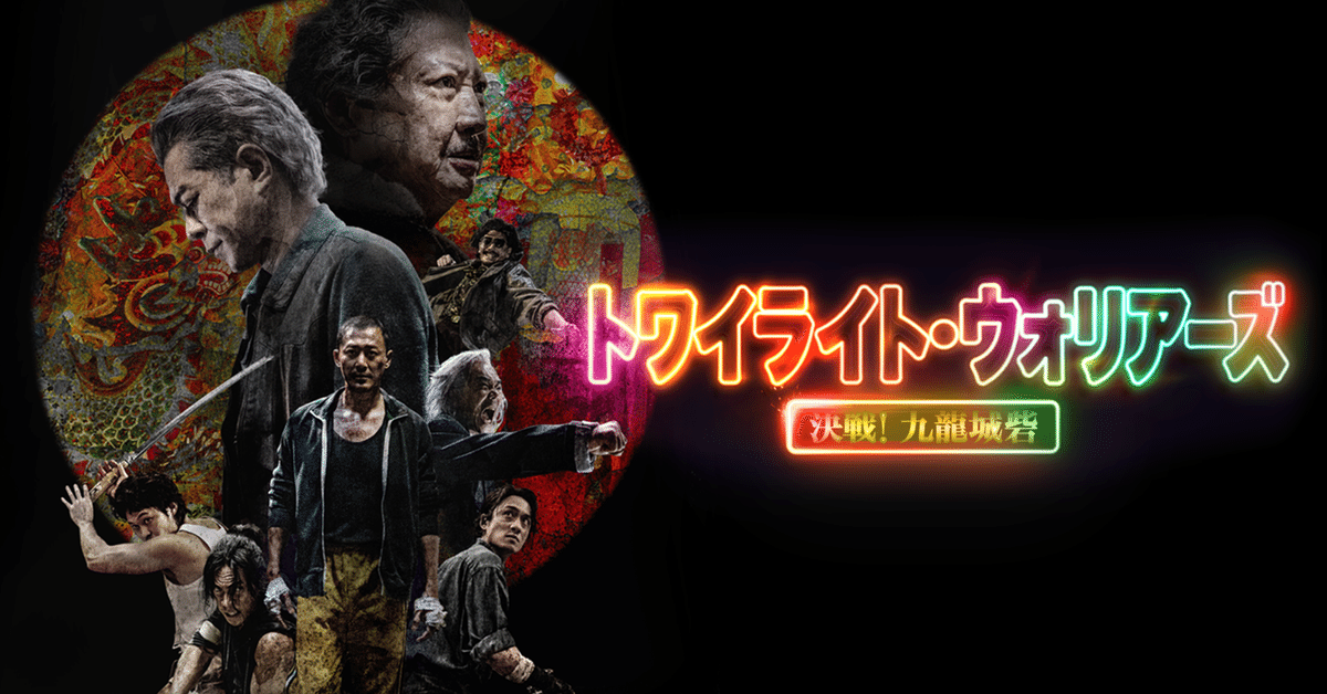 トワイライト・ウォリアーズ配信記念！香港アクション映画の魅力