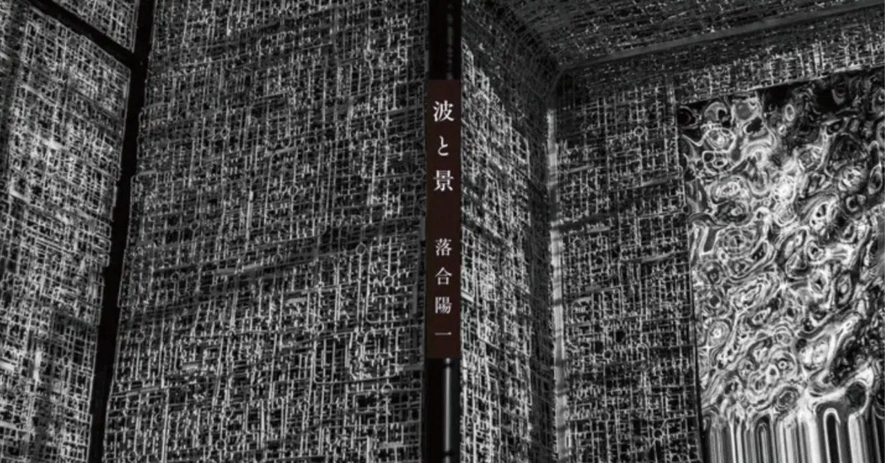 波と景が発売 #null2 #expo2025|落合陽一 波と景が発売 #null2 #expo2025|落合陽一