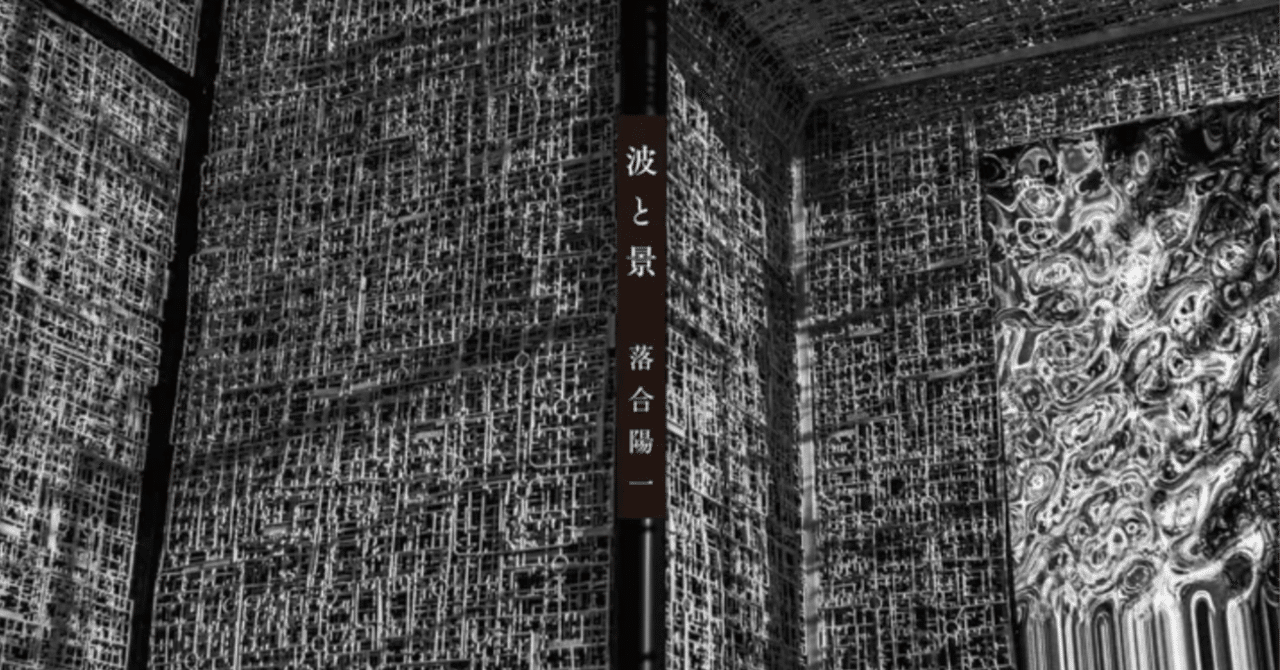 波と景が発売 #null2 #expo2025｜落合陽一