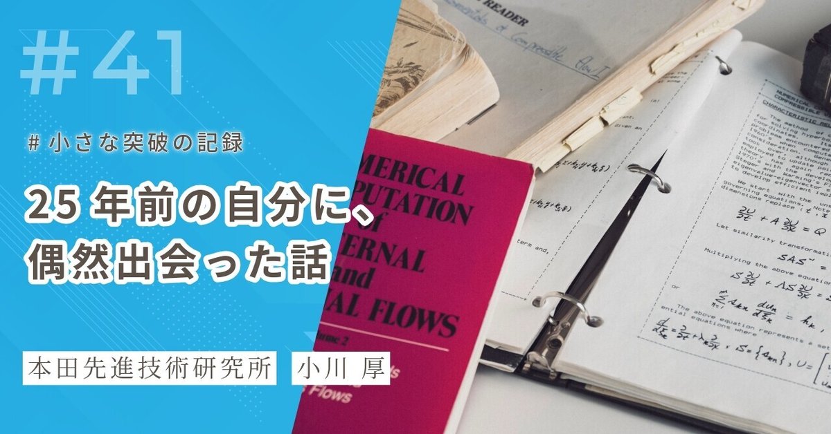 25年前の自分に、偶然出会った話 #小さな突破の記録｜本田先進技術研究