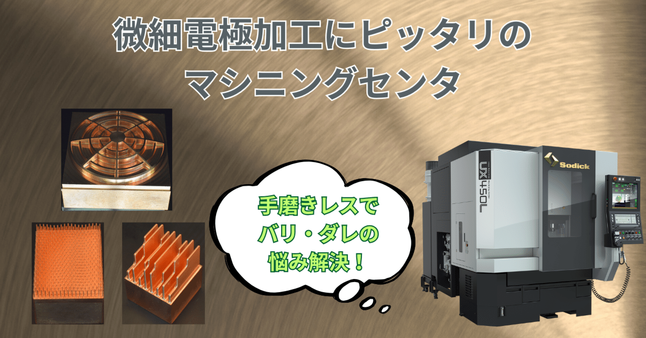 銅のバリ取りを削減！微細電極加工にピッタリのマシニングセンタの加工