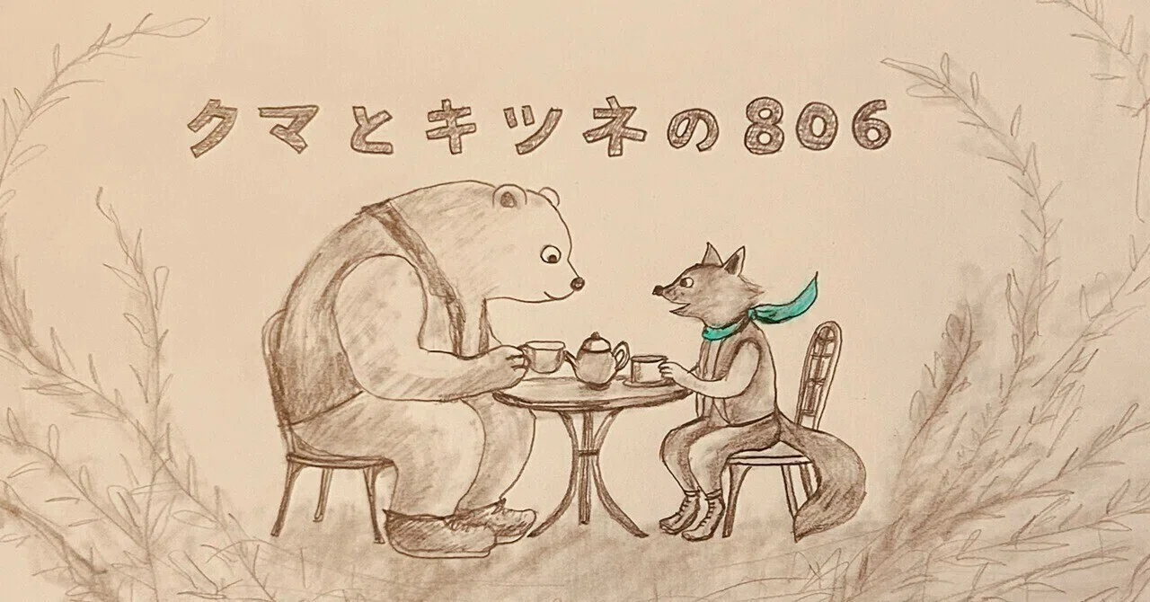 童話「クマとキツネの806」｜海野あした（絵本作家）｜note