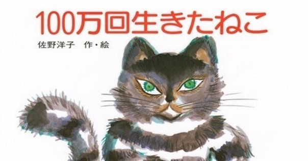 絵本考察『100万回生きたねこ』／佐野洋子｜yukidaruma
