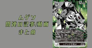 ガチ実践検証 vol.15.2：ムゲンドラモン デッキレシピ｜でじの