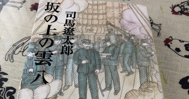 坂の上の雲を目指すな。｜Kengo Yamamoto