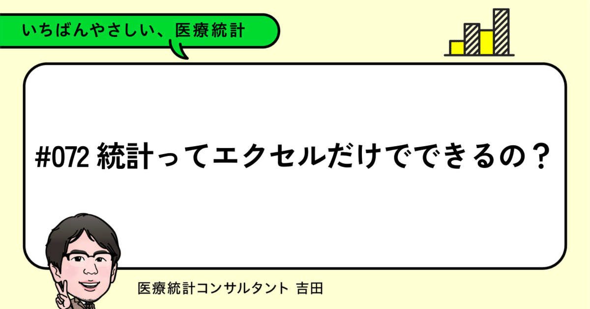 072 統計ってエクセルだけでできるの？｜いちばんやさしい医療