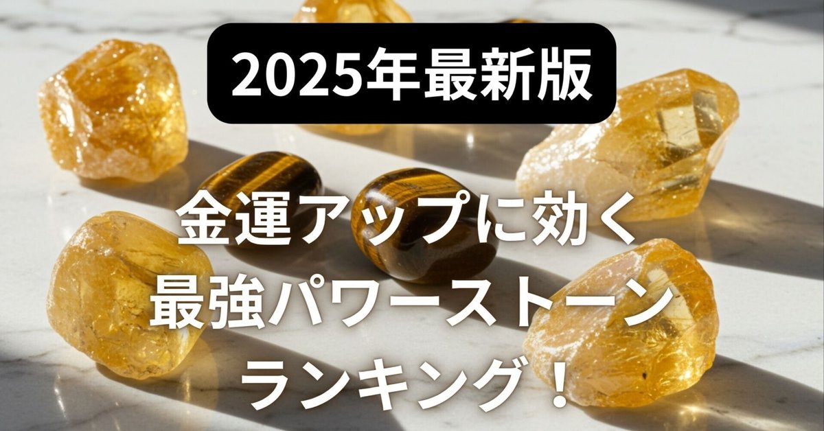 決定版】金運パワーストーンランキング2025年最新版｜最強の石と