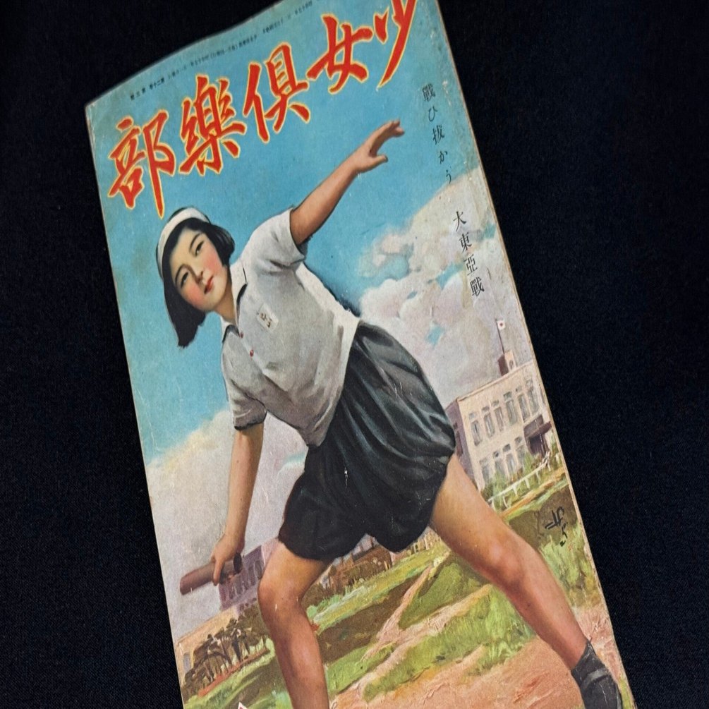 大平洋戦争下の女子青少年向け雑誌を見てみようー大日本雄弁会講談社の