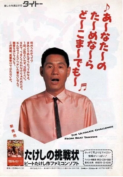 たけしの挑戦状」1986年｜キドカラー大道