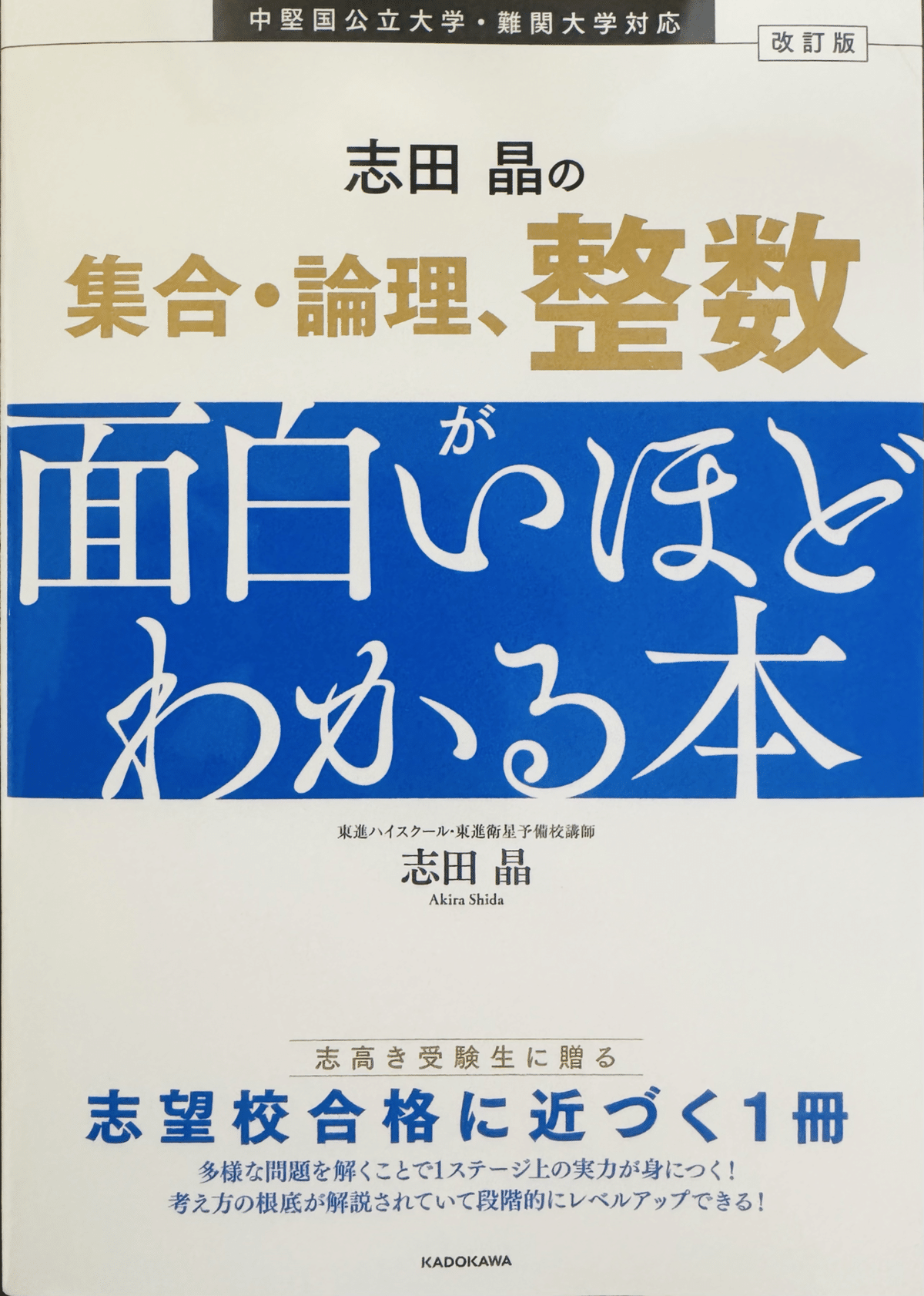 【東進】『受験数学Ⅰ・A/Ⅱ・B(基礎)　志田晶先生　第1講授業ノート』元河合塾 東進】『受験数学Ⅰ・A/Ⅱ・B(基礎) 志田晶先生 第1講授業ノート』