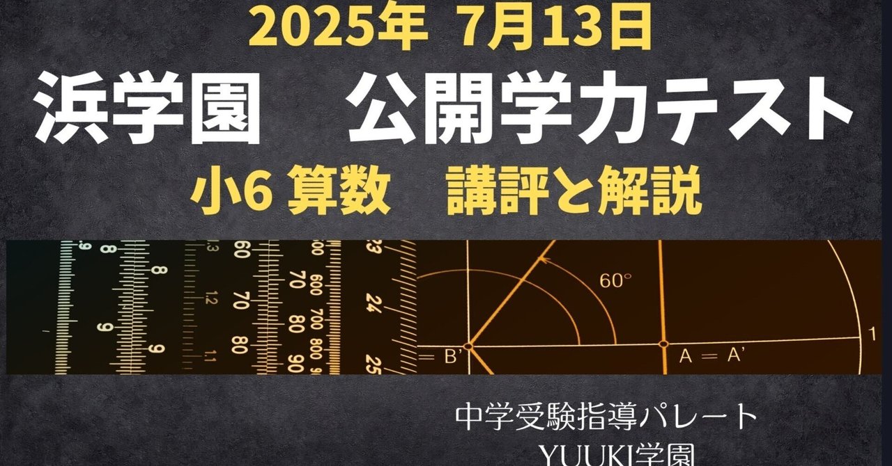 浜学園小６ 灘中算数２日目 超難問徹底特訓 浜学園 小6算数】2025年7月13日実施公開学力テスト 算数の講評