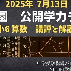 浜学園 小6算数】2025年11月9日実施公開学力テスト 算数の講評と解説