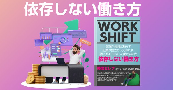 5分で学ぶ】会社員人生から自由になる『働き方2.0 vs 4.0』要約