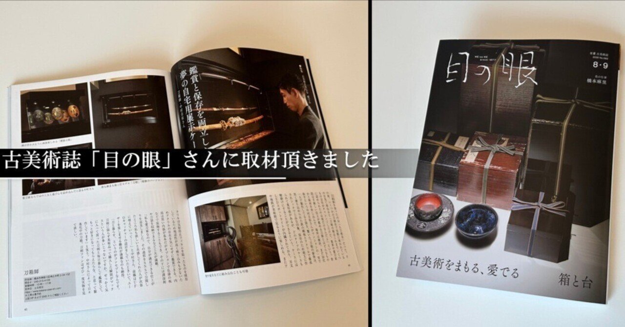 目の眼」さんに取材頂きました｜刀箱師の日本刀ブログ 中村圭佑