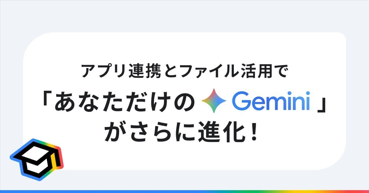 カスタム Gem 応用編：アプリ連携とファイル活用で「あなただけの Gemini」がさらに進化｜Gemini - Google の AI