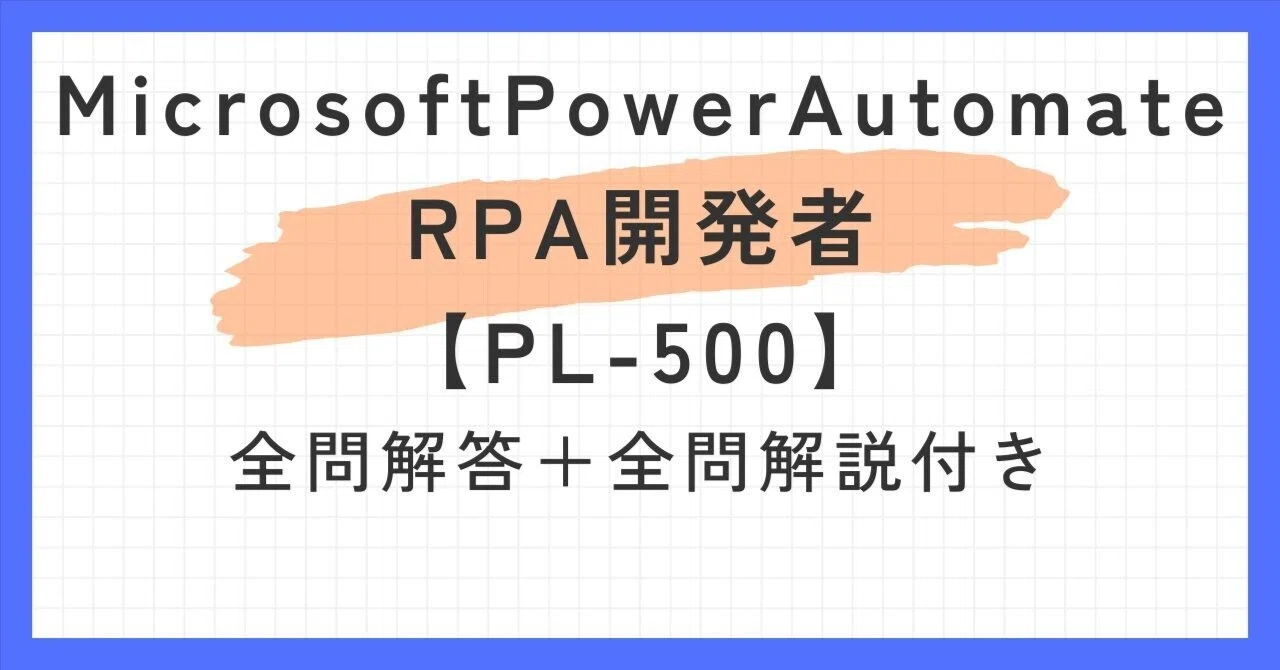 MicrosoftPowerAutomateRPA開発者【PL-500】100題過去問 問題集全問 