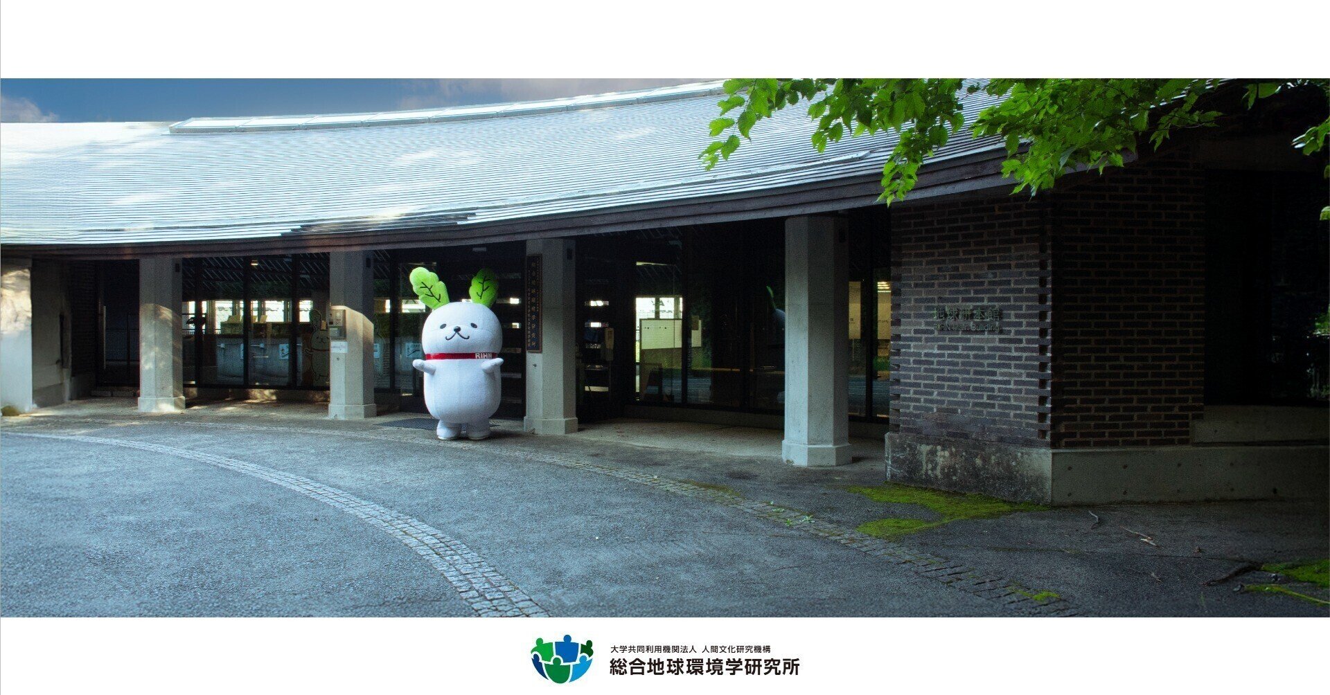 総合地球環境学研究所（地球研）｜note