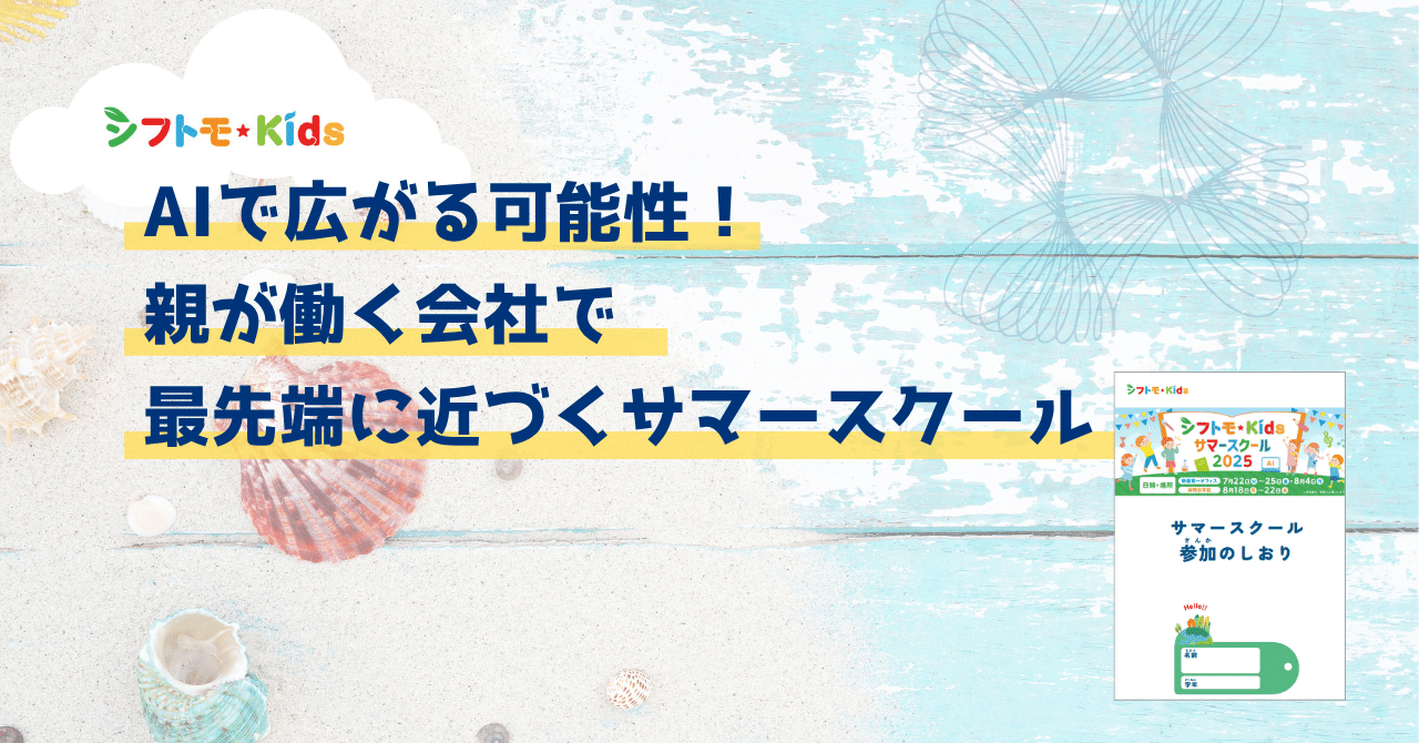 AIで広がる可能性！親が働く会社で最先端に近づくサマースクール