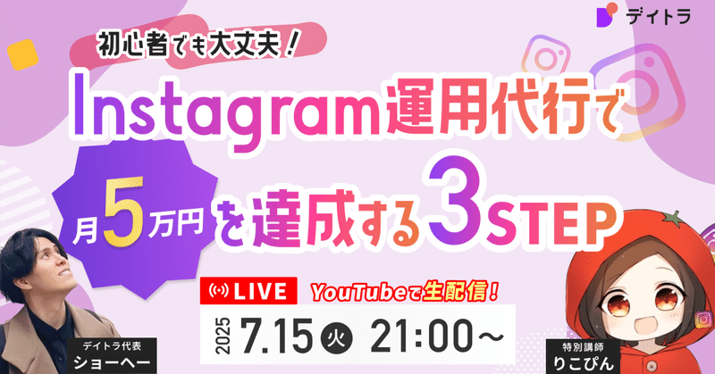 【デイトラウェビナー】Instagram運用代行で月5万円を達成する最短3STEP【2025/07/15】