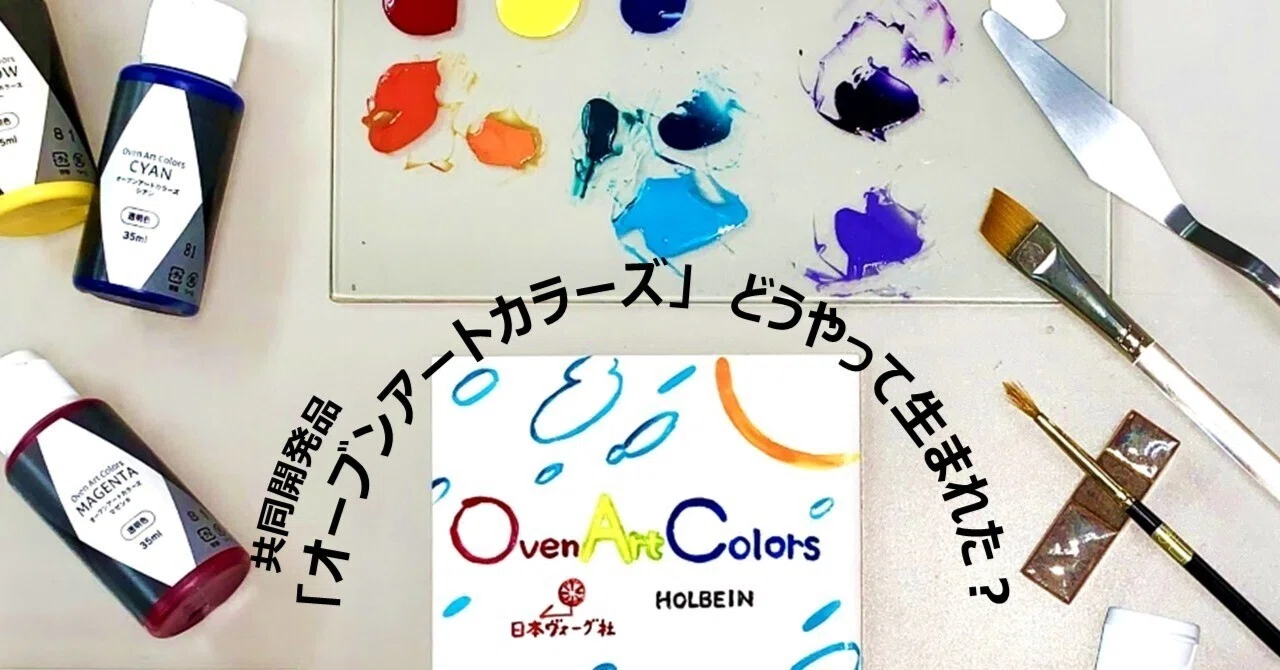 共同開発品「オーブンアートカラーズ」どうやって生まれた