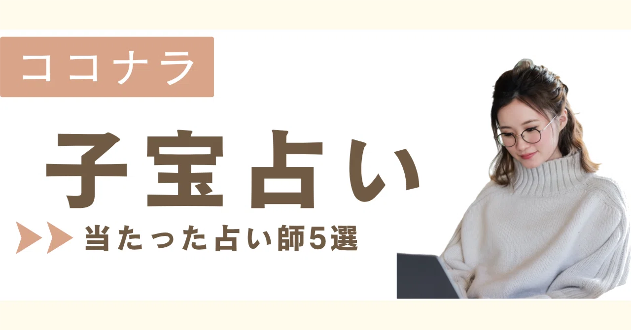ココナラ子宝占い当たった占い師5選｜無料お試しOK｜みぃこ