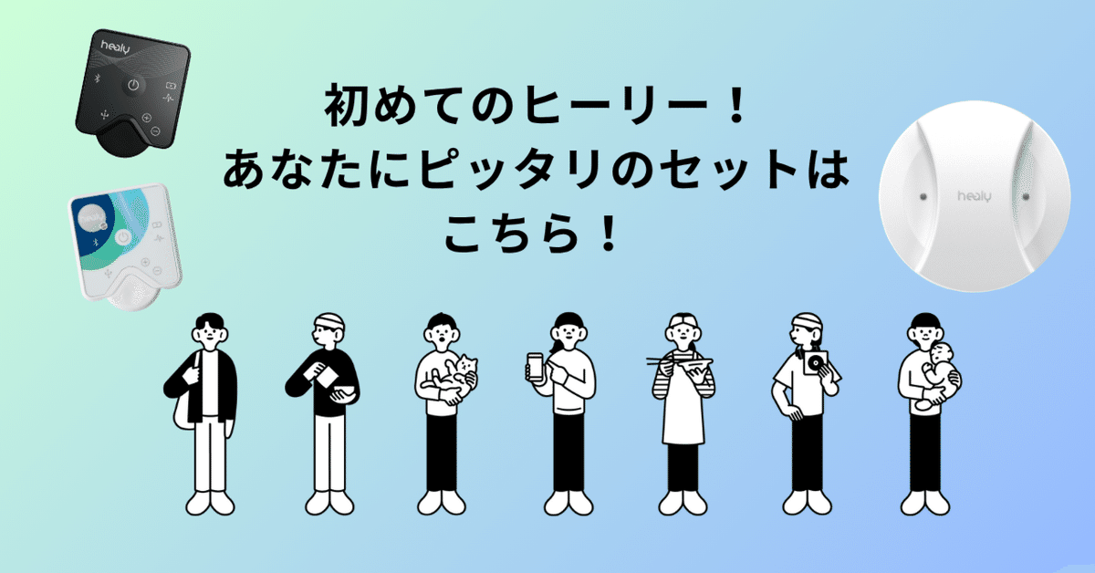 初めてのヒーリー！あなたにピッタリのセットはこちら！｜Neo