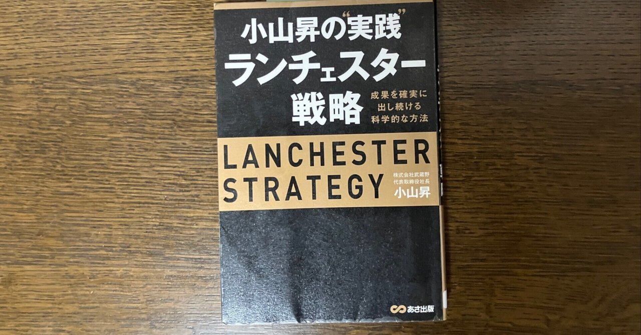 小山昇の\"実践\"ランチェスター戦略 成果を確実に出し続ける科学的な方法 Amazon.co.jp: 小山昇の“実践