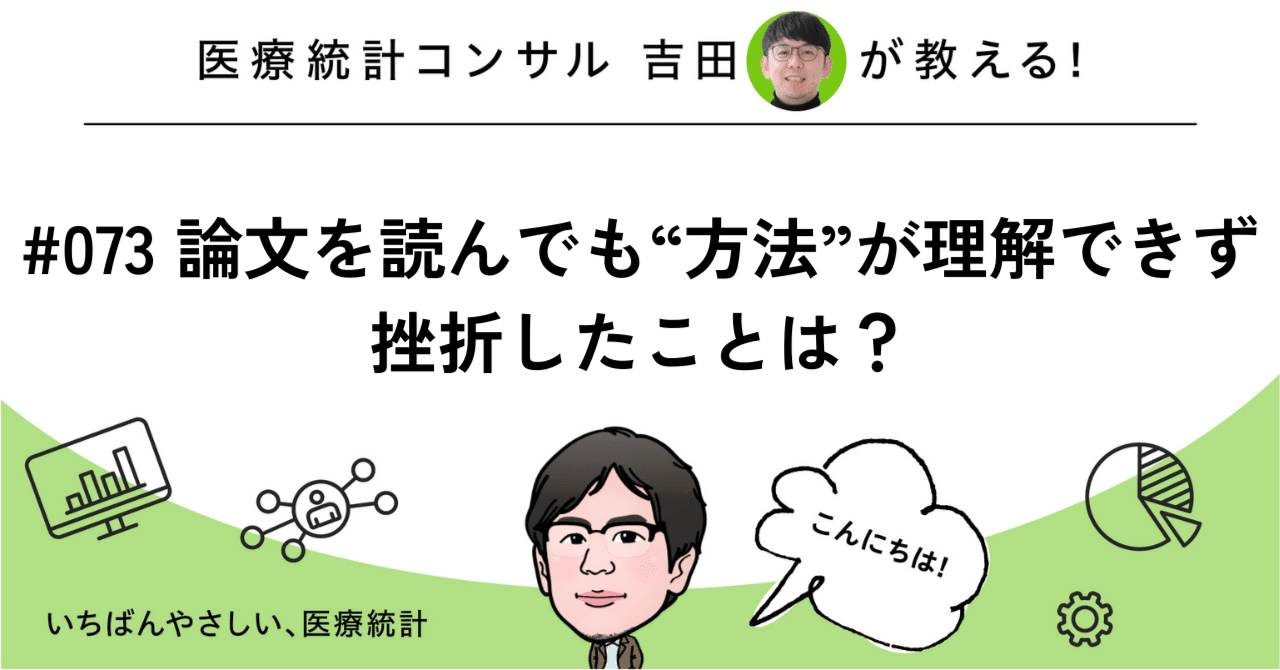 073 論文を読んでも“方法”が理解できず挫折したことは
