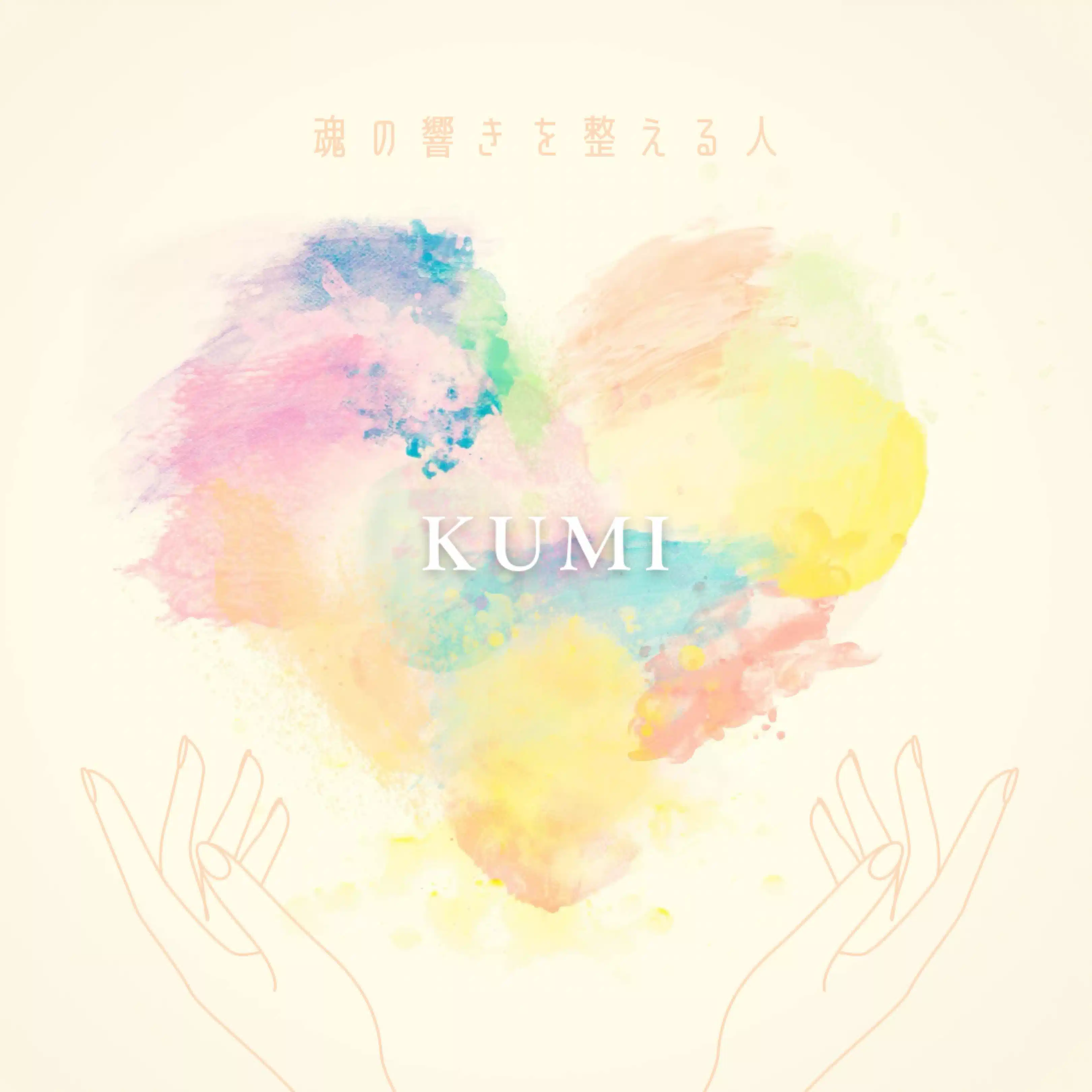 kumi ひびきびと