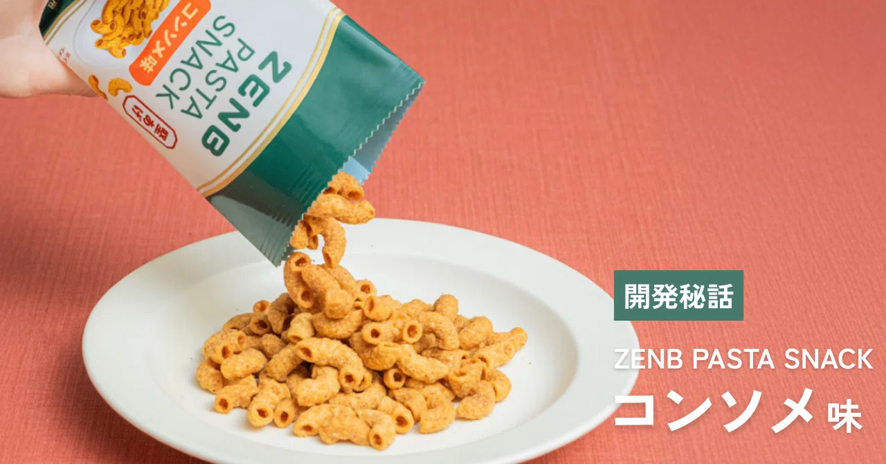 おつまみからおやつへ！想像を超える堅さを価値にしたパスタスナック新
