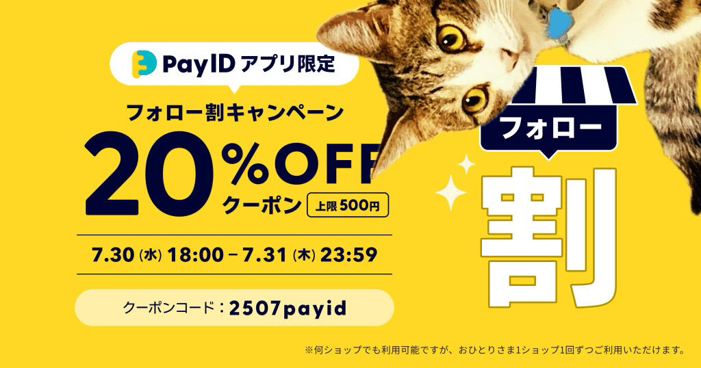 7月30日（水）18:00〜 7月31日（木）23:59 🎊【フォロー割