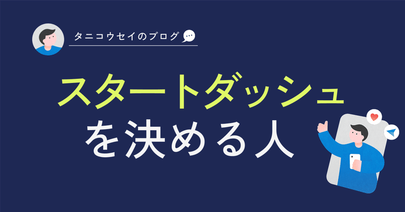 スタートダッシュを決める人