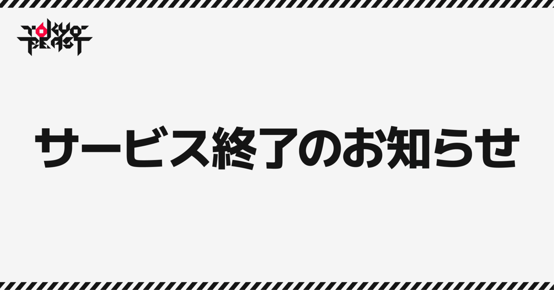 シャンシャンリピート割複数割額無し価格 サービス終了のお知らせ｜TOKYO BEAST