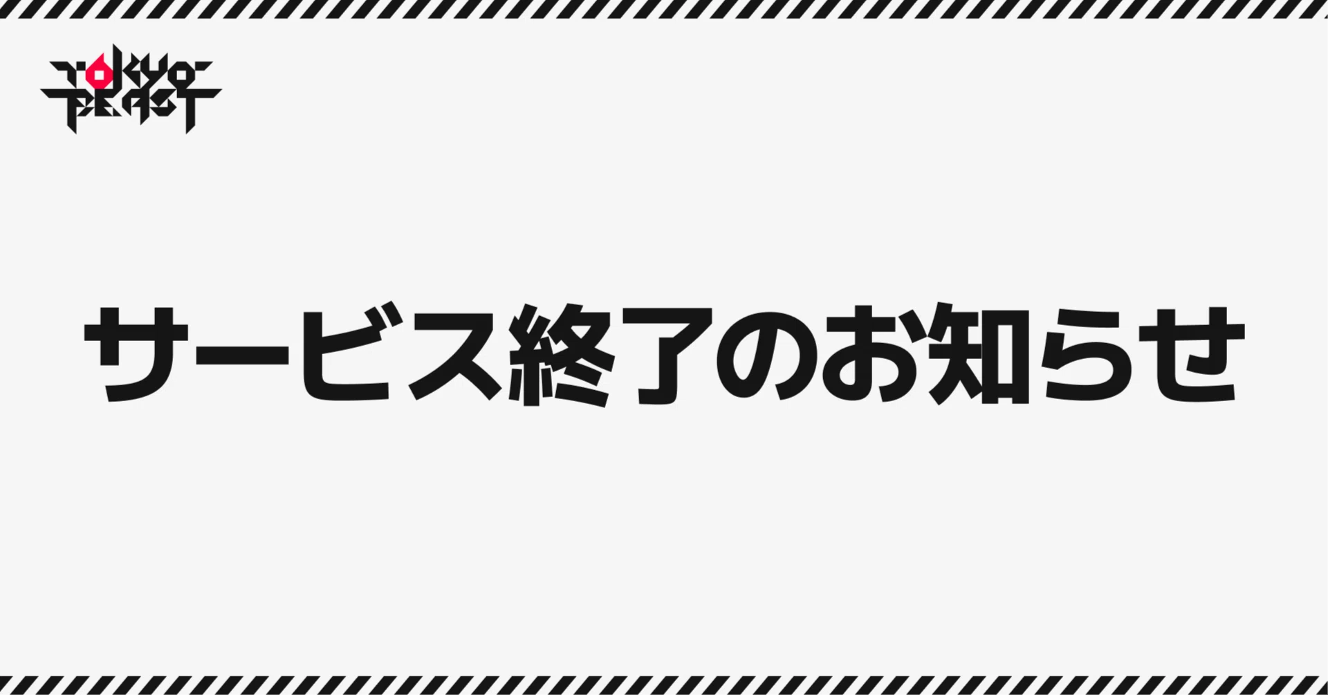 BEAST★無くなり次第終了★ サービス終了のお知らせ｜TOKYO BEAST