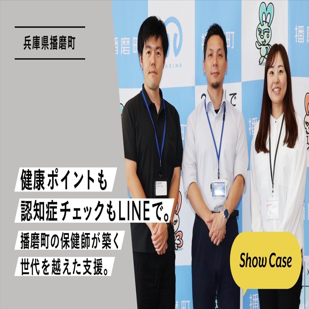 兵庫県播磨町】健康ポイントも認知症チェックもLINEで。播磨町の保健師