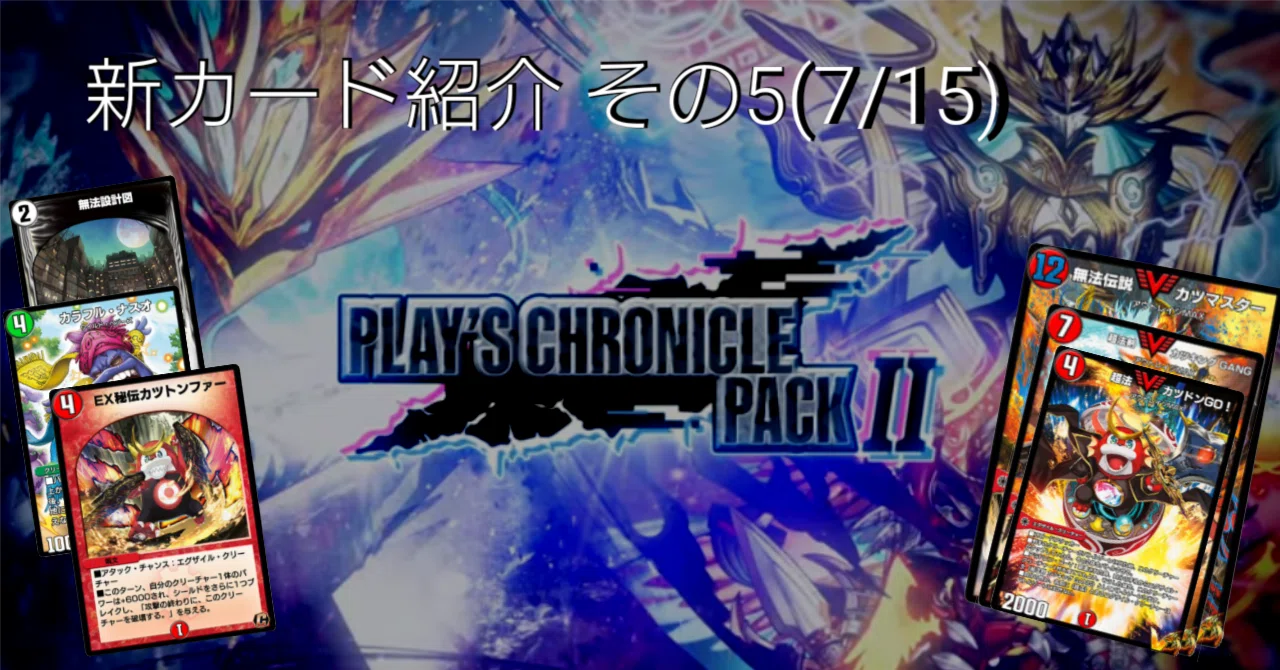 新カード紹介vol.5(クロニクルパック2)【デュエプレ】｜保留ジョー態