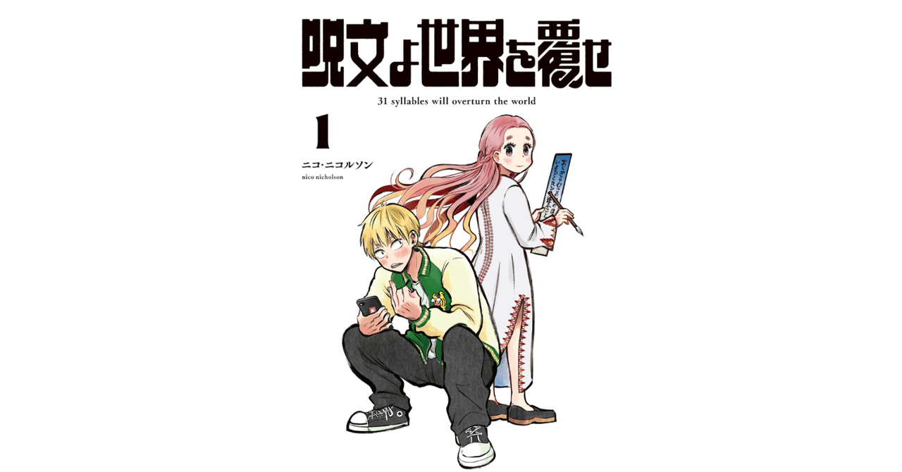 短歌】ついに短歌が漫画になった！ 『呪文よ世界を覆せ』を読む