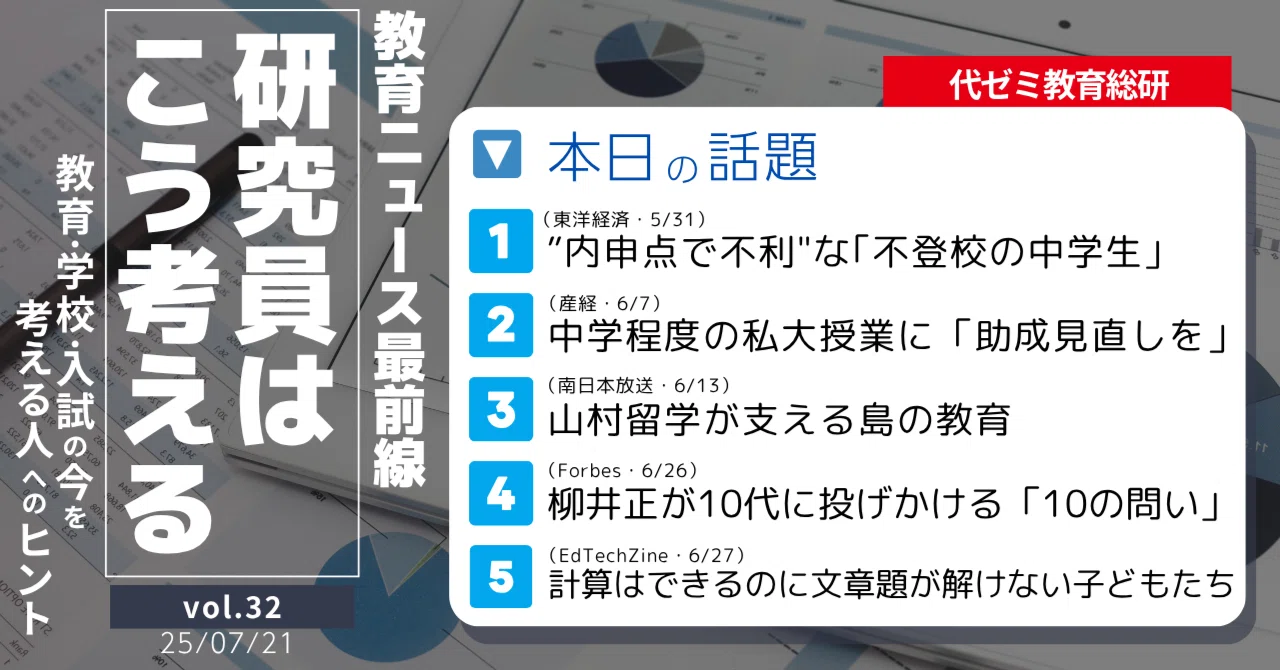 研究員が選ぶ教育ニュース5本｜今、問い直したい「内申点と高校入試 