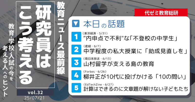 教育ニュース最前線 研究員はこう考える｜代ゼミ教育総研note｜note
