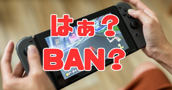 nintendo switch初期型　本体ban Switchの改造面におけるBANとか｜Nm12