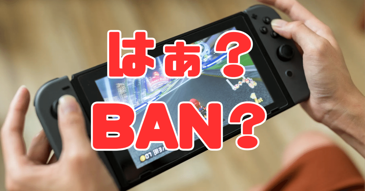 警告】スイッチ2で中古ソフトを使うとBANされる？原因と絶対に