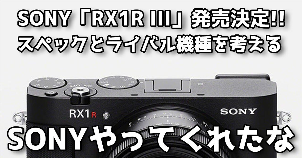 SONY RX1R IIIの発売決定！！フルサイズコンパクトデジタルカメラの王