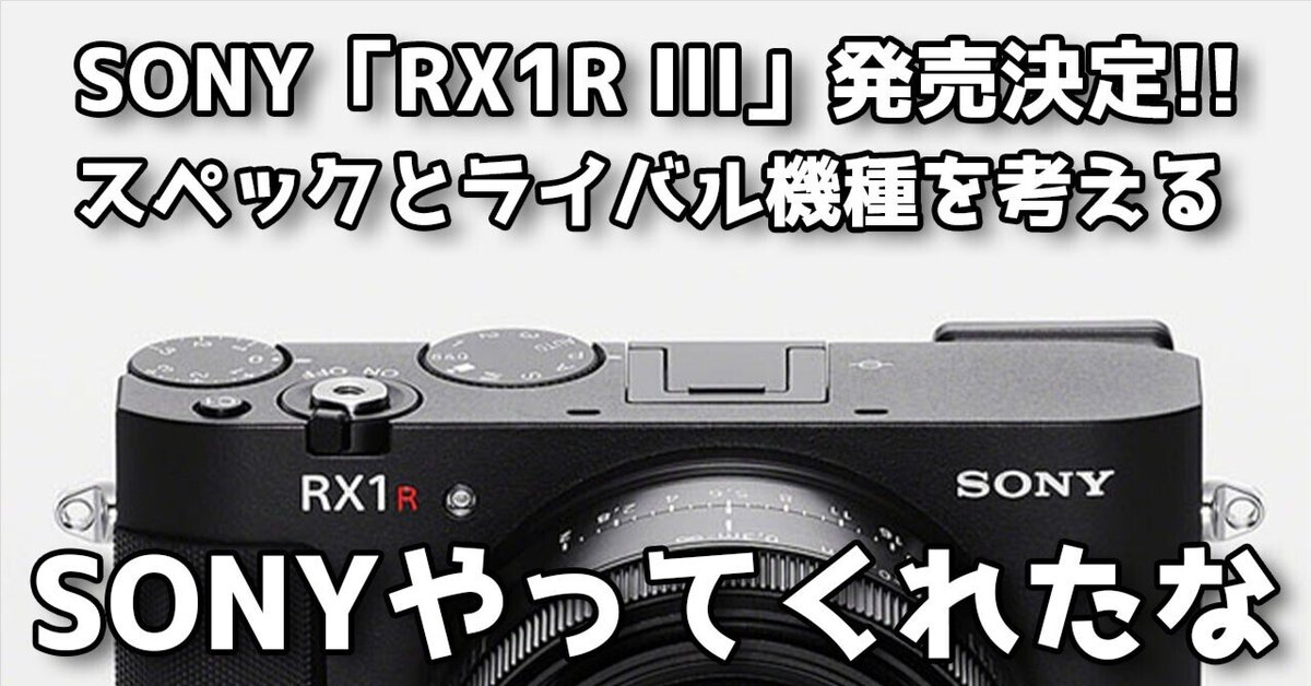 SONY RX1R IIIの発売決定！！フルサイズコンパクトデジタル
