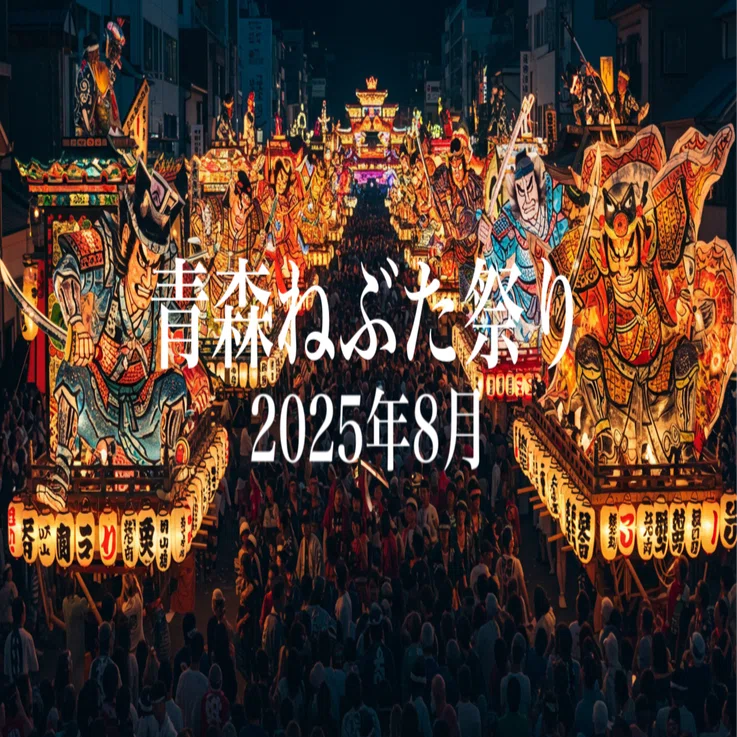 2025年8月】ねぶた祭りと青森の夏！絶景・グルメ・温泉ガイド