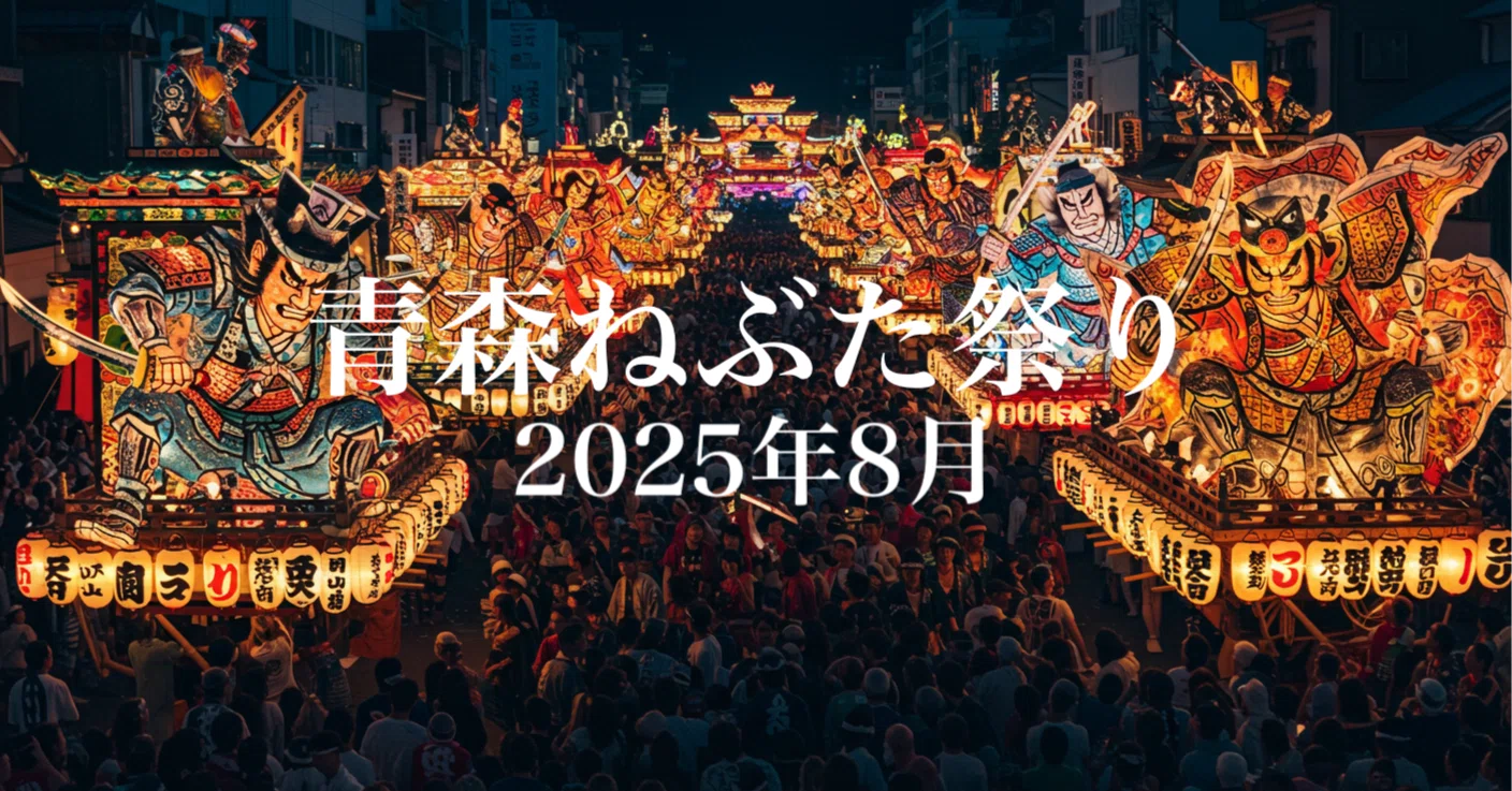 2025年8月】ねぶた祭りと青森の夏!絶景・グルメ・温泉ガイド 2025年8月】ねぶた祭りと青森の夏!絶景・グルメ・温泉ガイド