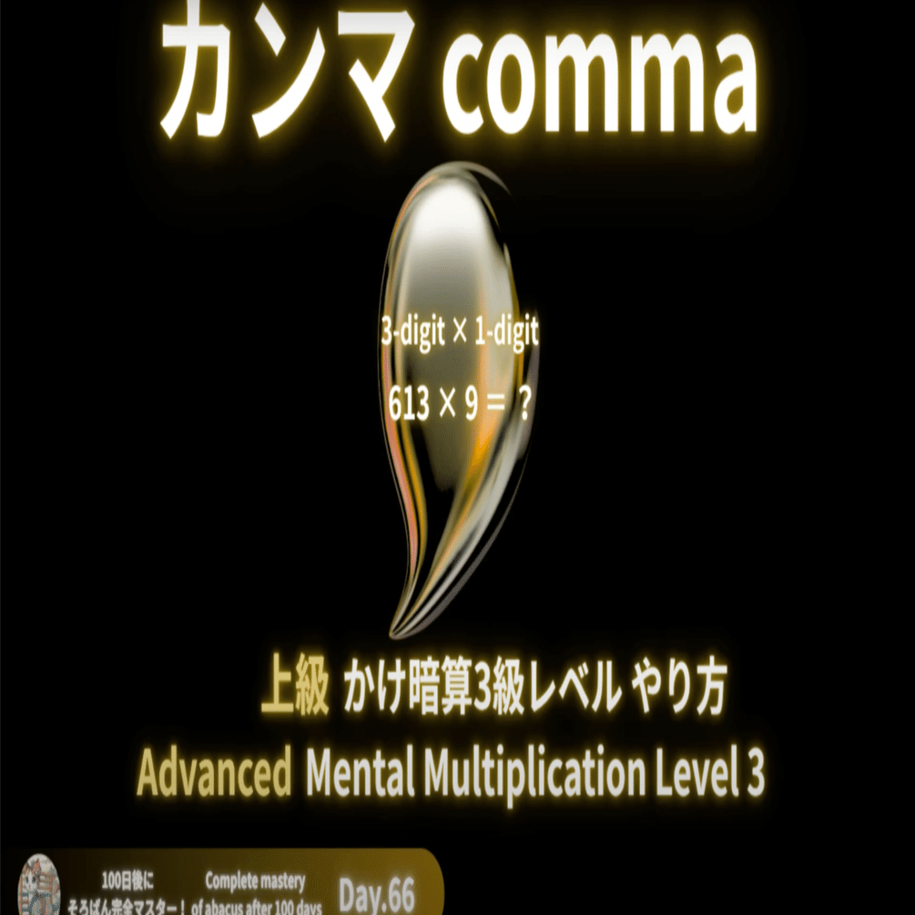 66 【暗算3級】3桁×1桁のかけ暗算のやり方 カンマ -[Mental
