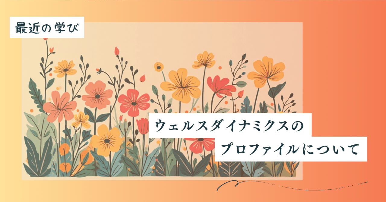 ウェルスダイナミクスのプロファイルに超納得した話｜sugamari💫タスク