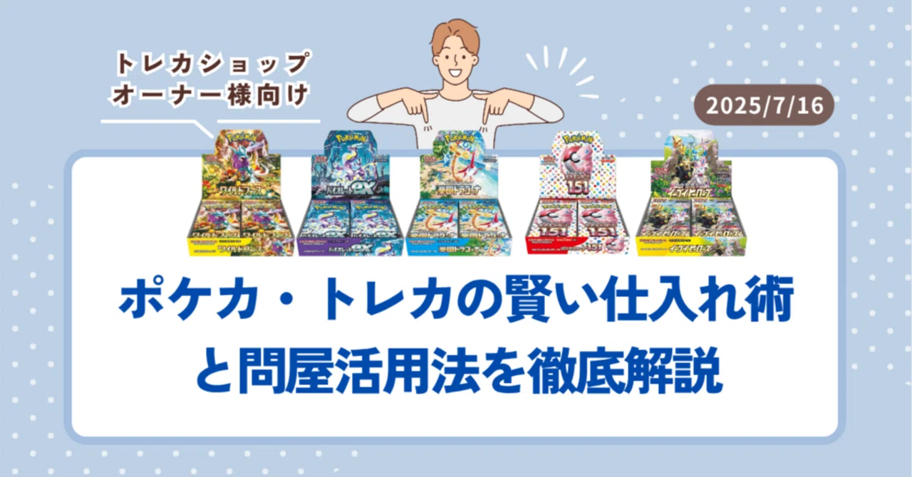 トレカショップオーナー必見！ ポケカ・トレカの賢い仕入れ術と問屋 