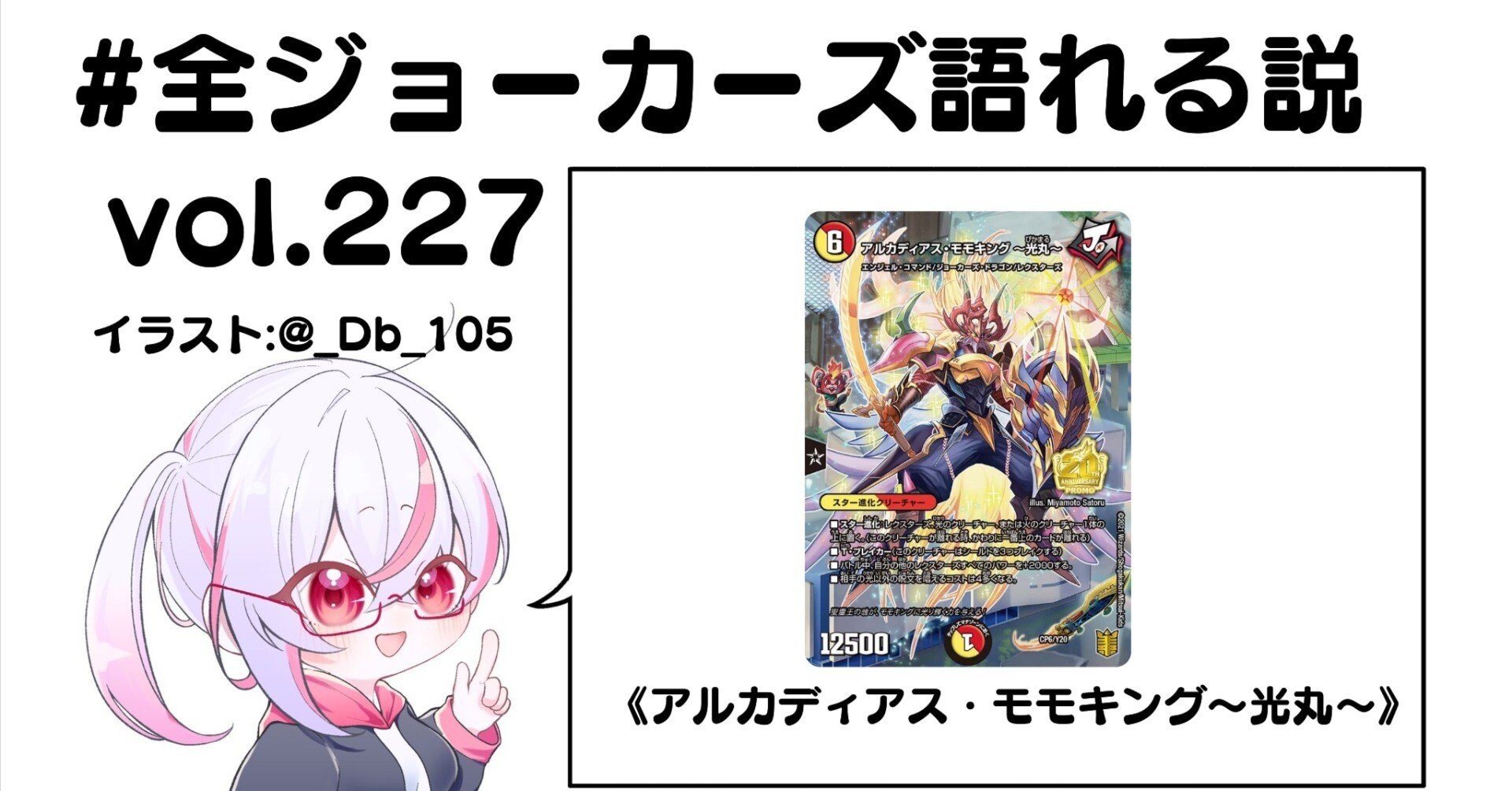 全ジョーカーズ語れる説 vol.227 光丸！｜Shin